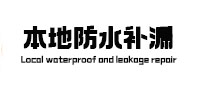 磴口卫生间防水补漏